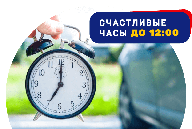 Счастливые часы до 12:00